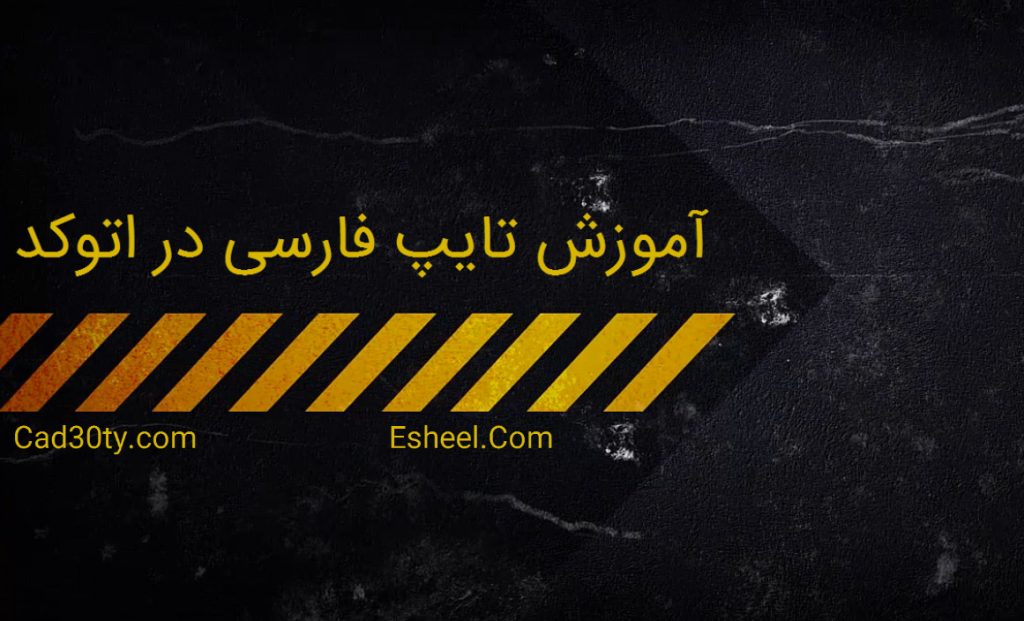 آموزش تایپ فارسی در اتوکد